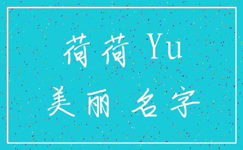 荷荷 Yu_美丽 名字