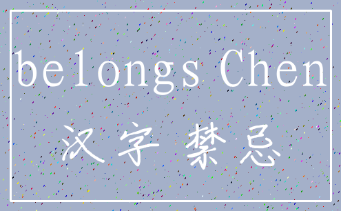 belongs Chen_汉字 禁忌