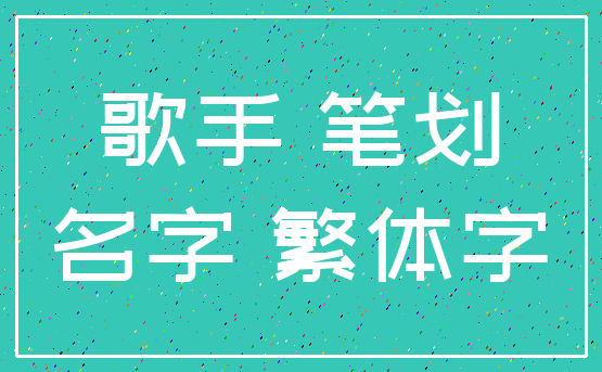 歌手 笔划_名字 繁体字
