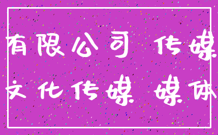 有限公司 传媒_文化传媒 媒体