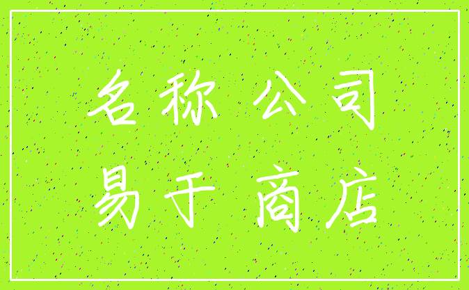 名称 公司_易于 商店
