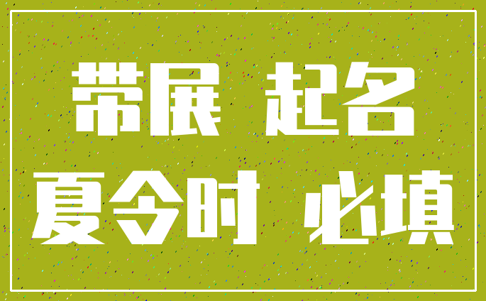 带展 起名_夏令时 必填