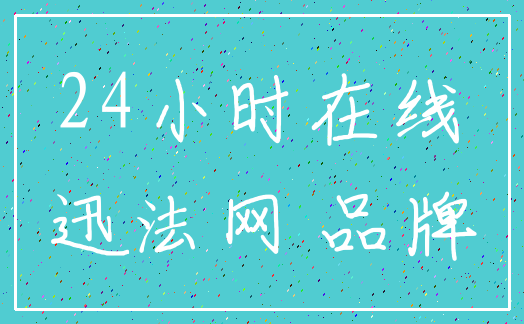 24小时在线_迅法网 品牌