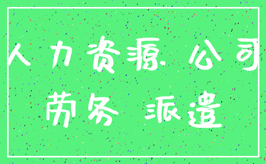 人力资源 公司_劳务 派遣
