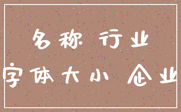名称 行业_字体大小 企业