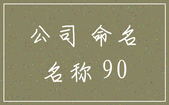 公司 命名_名称 90