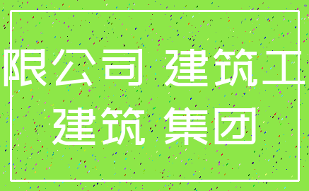 有限公司 建筑工程_建筑 集团