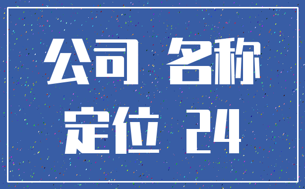 公司 名称_定位 24