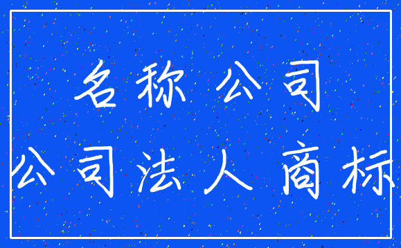 名称 公司_公司法人 商标