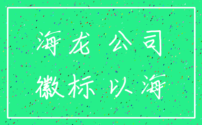 海龙 公司_徽标 以海