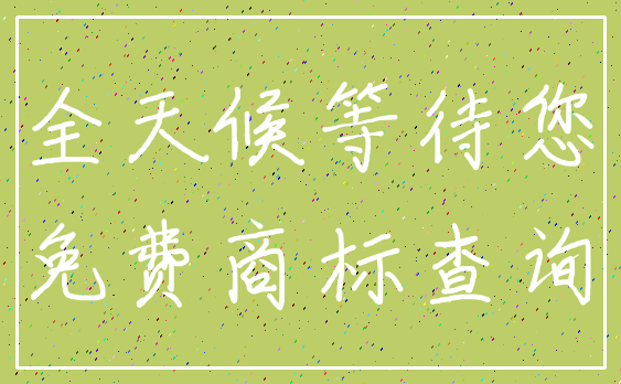 全天候等待您_免费商标查询