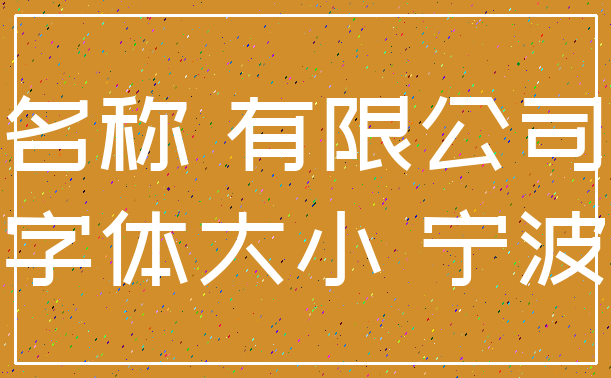 名称 有限公司_字体大小 宁波