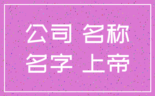 公司 名称_名字 上帝