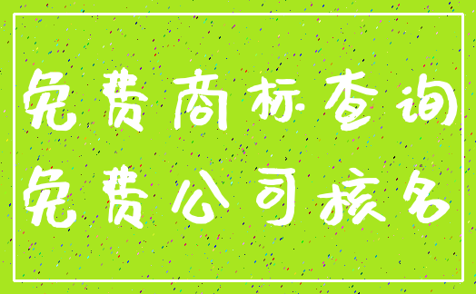 免费商标查询_免费公司核名