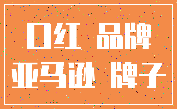 口红 品牌_亚马逊 牌子