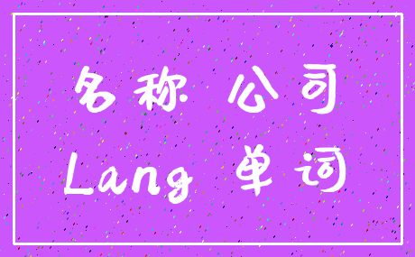 名称 公司_Lang 单词