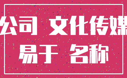 公司 文化传媒_易于 名称