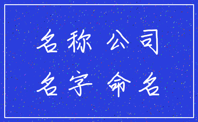 名称 公司_名字 命名