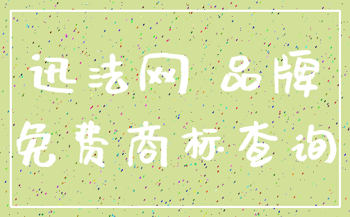 迅法网 品牌_免费商标查询
