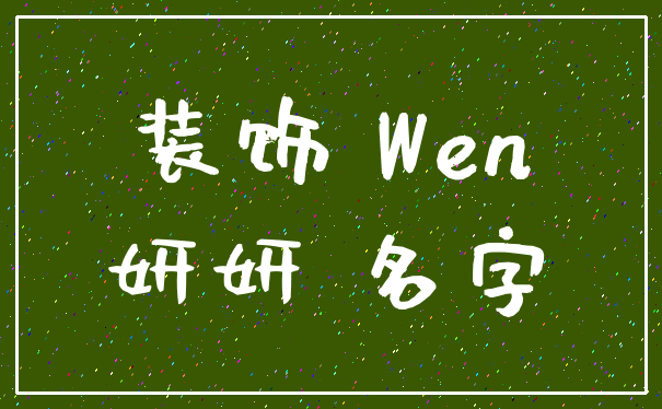 装饰 Wen_妍妍 名字