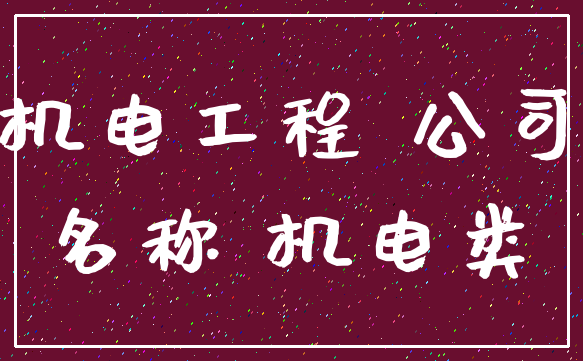 机电工程 公司_名称 机电类