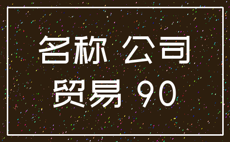 名称 公司_贸易 90