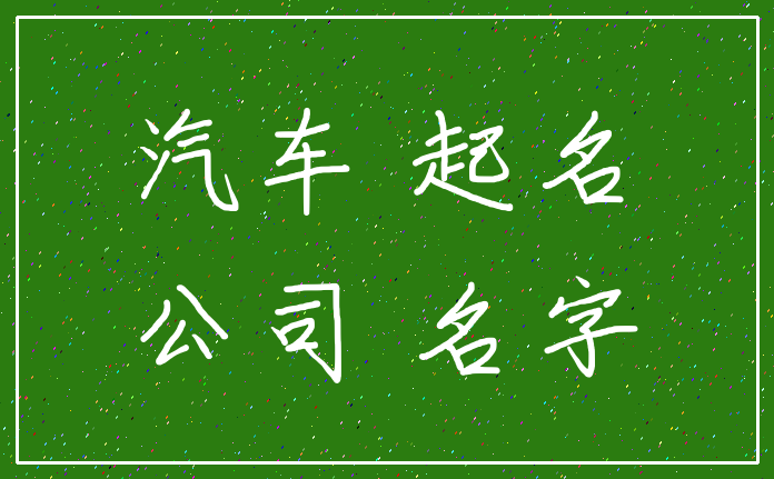 汽车 起名_公司 名字