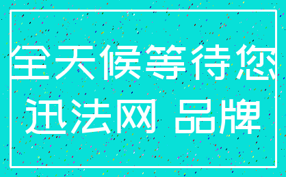 全天候等待您_迅法网 品牌