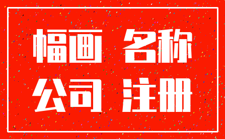 幅画 名称_公司 注册