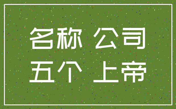 名称 公司_五个 上帝