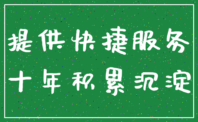 提供快捷服务_十年积累沉淀