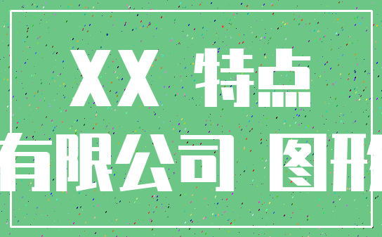 XX 特点_有限公司 图形
