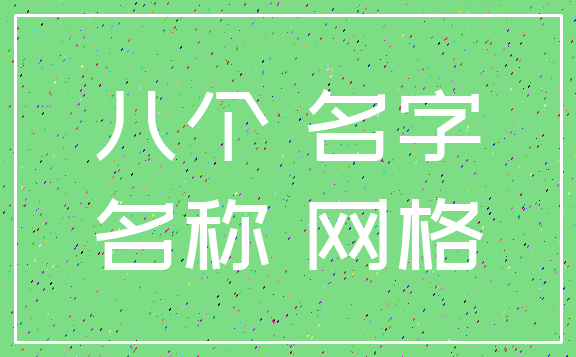 八个 名字_名称 网格