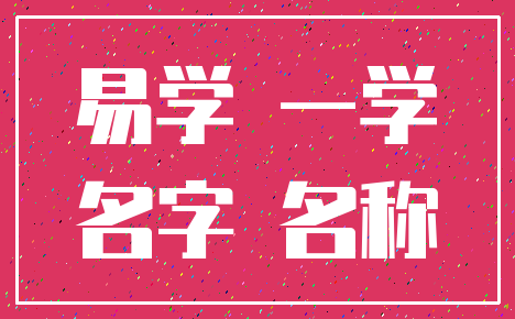 易学 一学_名字 名称