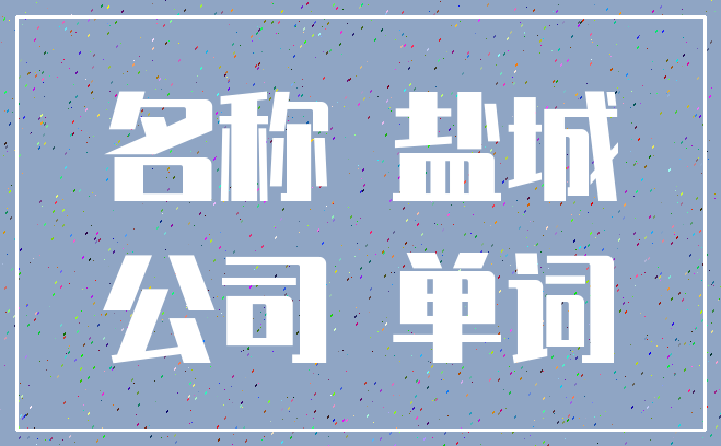 名称 盐城_公司 单词