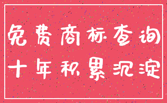 免费商标查询_十年积累沉淀