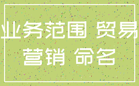 业务范围 贸易_营销 命名