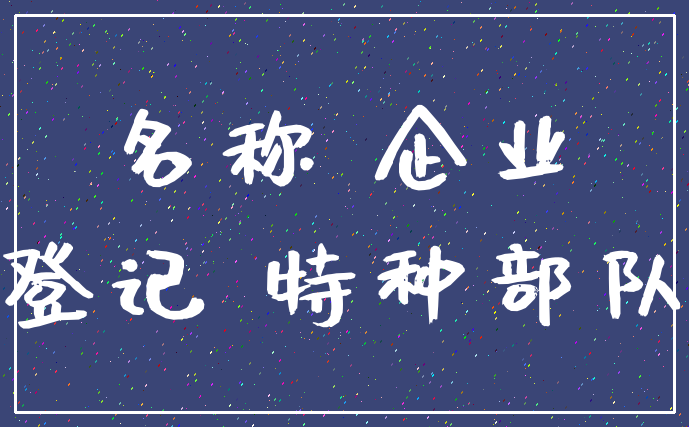 名称 企业_登记 特种部队