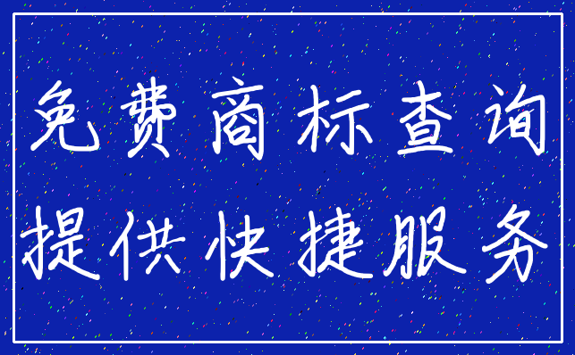 免费商标查询_提供快捷服务