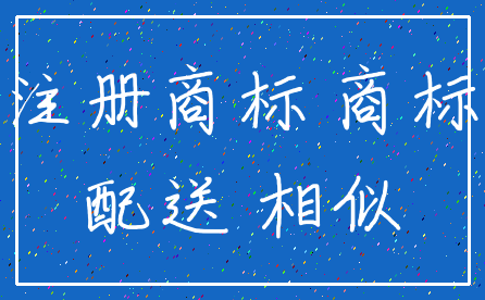 注册商标 商标_配送 相似