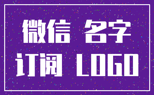 微信 名字_订阅 LOGO
