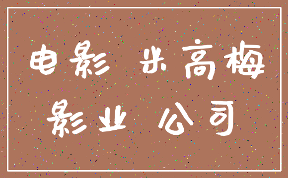电影 米高梅_影业 公司
