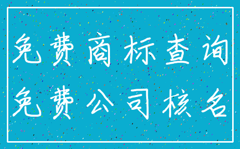 免费商标查询_免费公司核名