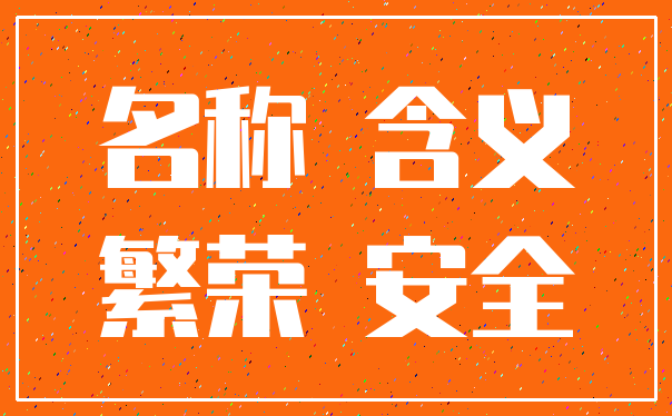 名称 含义_繁荣 安全