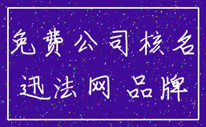 免费公司核名_迅法网 品牌
