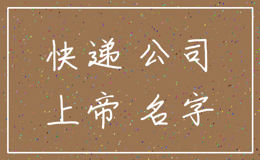 快递 公司_上帝 名字