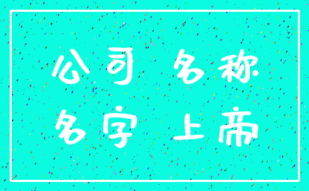 公司 名称_名字 上帝