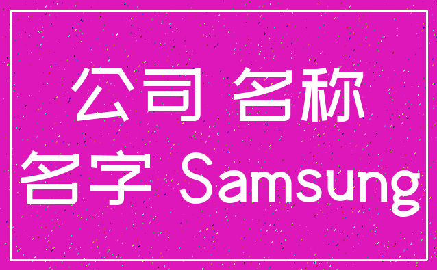 公司 名称_名字 Samsung