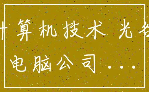 计算机技术 光谷_电脑公司 ...