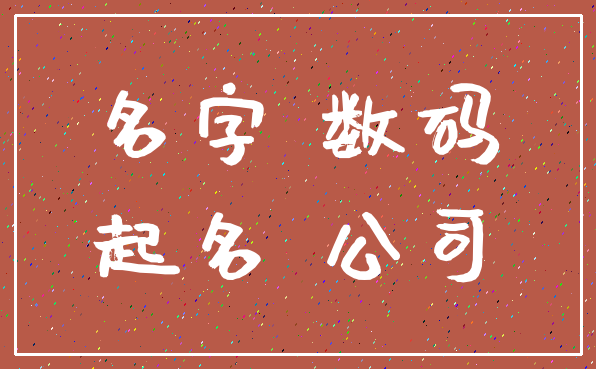 名字 数码_起名 公司